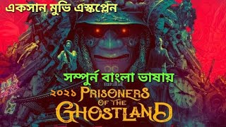 Prisoner of the Ghostland 2021 full movie in bengali movie explained in bangla [upl. by Aerdnad]