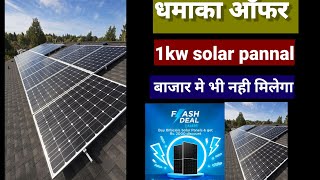 सबसे सस्ता monicristle bifacical solar panal 1kw price 2024 solarpanal 1kwsolar solar viral [upl. by Ahseinek]