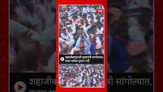 CM Eknath Shinde Sangola  शहाजीबापूंसाठी मुख्यमंत्री सांगोल्यात प्रचार सभेला तुफान गर्दी [upl. by Bazar206]