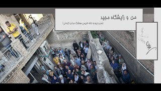 مظفر طاهری، من و زایشگاه مجید، بازشدن درخانه قدیمی هوشنگ مرادی کرمانی، با همت خانه اردیبهشت اودلاجان [upl. by Ulund]