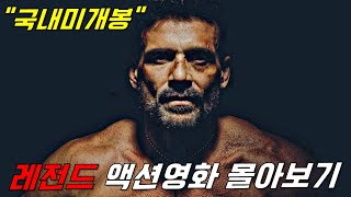 와하필이면《지구최강 인간병기》를 건드려버린 범죄조직의 역대급 통쾌한 최후ㄷㄷ 영화리뷰결말포함 44분 순삭시키는 레전드 액션영화 한방에 몰아보기 [upl. by Hgielrak]