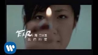 FIR 飛兒樂團  我們的愛 official官方完整版MV [upl. by Otilegna557]