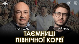 Північна Корея За залізною завісою  Приймак Поліщук  Ad Centrum [upl. by Epoh]