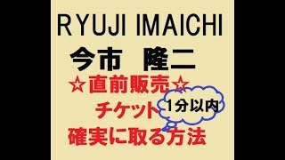 1分以内確定⁉実践動画 LDHライブ 直前販売チケット取り方三代目 今市隆二 ソロライブ編 [upl. by Millard]