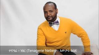 Tenagerie Neber ተናግሬ ፡ ነበር   Awtaru Kebede [upl. by Ahsilrak]