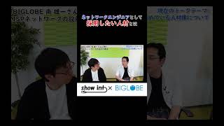 BIGLOBEがエンジニアとして「採用したい人材」とは BIGLOBE ISP ネットワーク showint 採用 [upl. by Christal]