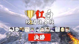 「紅白戦場歌合戦2021」決勝戦【プレミア公開】 [upl. by Ilhsa621]