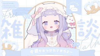 雑談 ̖́ 今週もがんばったあなたはえらいっ┊新人Vtuber こばけさん集会 [upl. by Tarsus]