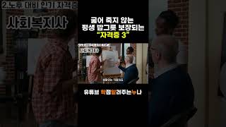 평생 돈 걱정 없이 살 수 있는 자격증3 [upl. by Audras322]