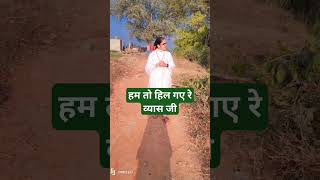 हम तो हिल गए रे viralvideoshortsvideobhajantva song haryanvilokgeet music [upl. by Dowlen]