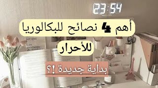 أهم نصائح بكالوريا للأحرار 💯 تحفيز 🔥 [upl. by Kcirde]