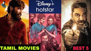 Best 5 Disney Hotstar Must Watch Tamil Movies  Blockbuster Kollywood Movies  Super hit  தமிழ் [upl. by Hsaniva]