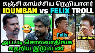 என்னை சங்கினு சொல்லாதீங்க கதறிய இடும்பன்  FELIX vs IDUMBAN LATEST INTERVIEW TROLL  TROLLTUBE [upl. by Lodi]