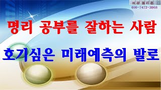 명리 공부를 잘 할 수 있는 사람  호기심이 세상을 바꾼다 [upl. by Enovaj]