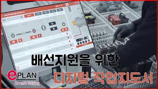 EPLAN SMART WIRING 스마트와이어링 [upl. by Grory182]