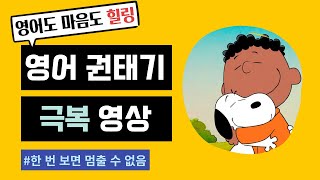 어린이부터 성인까지 영어 권태기 이 영상 하나로 해결하세요 The Snoopy ShowS01E08 [upl. by Sears]