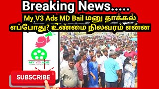 My V3 Ads MD Bail மனு தாக்கல் எப்போது உண்மை நிலவரம் என்ன [upl. by Rochelle]