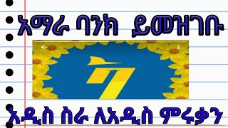 Online Job Application for Fresh Graduates in Amhara Bank [upl. by Eneloc126]