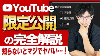 YouTubeの限定公開のやり方について完全解説します！理解していないと危険すぎる注意点についてもお話します [upl. by Ehc]