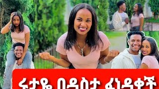 Ab ወው አብርሽ ፀጉሩን ቀያራው ሩታ በዳስታ ፈነዳቀች [upl. by Yrreb]