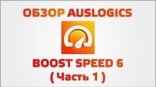 Обзор Auslogics BoostSpeed 6 Часть 1 [upl. by Adriana]