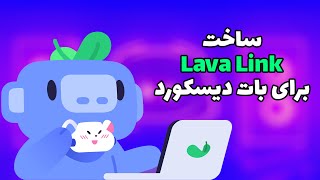 آموزش ساخت لاوا لینک برای بات دیسکورد  LavaLink For Discord [upl. by Nylasej756]