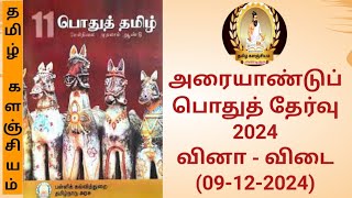 1 Tamil Half Yearly QampA 09122024 12th exam tnpsc pgtrb tet [upl. by Chak]