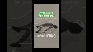 Hypnic Jerk কি কেন হয়  shorts scshorts24 [upl. by Atem]