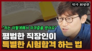 평범한 직장인이 회사다니면서 자격증 공부하는 법 I 최영관 [upl. by Gnilsia]