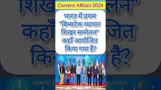 first BIMSTEC business summit in India Current Affairs in Hindi 2024SSC GUIDANCE [upl. by Illom]