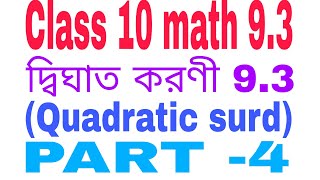 Class 10 math kose dekhi 93দশম শ্রেণীর গণিত কষে দেখি 93 দ্বিঘাত করণী [upl. by Mitchel]