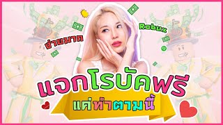 ROBLOX FREE ROBUX  คืนความสุขให้กับ FC  💰 แจกโรบัคฟรี 💰 เพียงแค่ทำตามคลิปนี้ [upl. by Balliol]