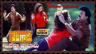 Vetagadu II Ennenno Patalu II Video Song II Rajashekar Soundarya Ramba IIRomiyonatyamcheste [upl. by Ludmilla]