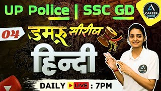 Up Police Hindi Practice Set  Up Police Re Exam Practice Set  Up Police Exam Re Exam Date [upl. by Swisher]