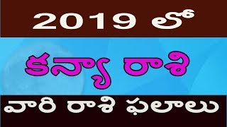 కన్య రాశి వారికి 2019 ఎలా ఉంటుందంటే  Kanya raasi palithalu 2019 [upl. by Questa]