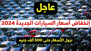 عاجل تخفيضات اسعار السيارات الجديدة في مصر 2024 حتى 500 الف [upl. by Son]