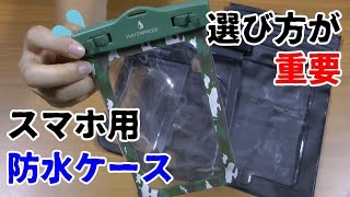 スマホ用防水ケースを買う前に知ってほしいこと [upl. by Kcirred]