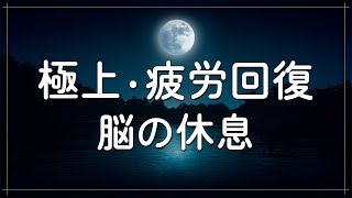 脳の疲れをとり極上の休息へ 疲労回復や自律神経を整える音楽 α波リラックス効果抜群【睡眠用bgm 疲労回復】 聴きながらスーッと睡眠導入、ストレス緩和、疲労回復 [upl. by Leontine]