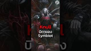 Knull บิดาของเหล่า Symbiot 12 oatstudio venom3 venom3 marvel fyp symbiote celestial [upl. by Marijn]