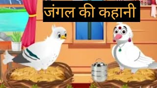 jangal me tej barish moralstoryHindikahaniCichuTv [upl. by Gnemgnok869]