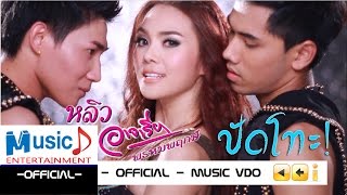 ปัดโทะ  หลิว อาจารียา พรหมพฤกษ์ Official MV [upl. by Aletta]