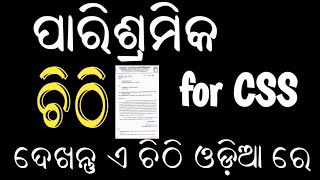 CSS ଙ୍କ ପାରିଶ୍ରମିକ ର ଚିଠିA Letter from Olm For Remuneration Of CSS CRP didi🙏 [upl. by Ayekehs65]