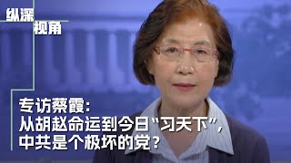 专访蔡霞： 从胡赵命运到今日“习天下”，中共是个什么样的党？ [upl. by Ahseena789]