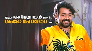 എല്ലാം അറിയുന്നവൻ ഞാൻ ശംഭോ മഹാദേവാ   Aaraam Thampuran  Mohanlal [upl. by Klara821]