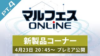 【マルフェスONLINE pt4／新製品コーナー】新たにラインナップに加わる次期新製品を、詳しくご紹介！ [upl. by Ynahpets]