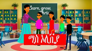 ተረት ተረት  teret teret  አማርኛ ተረት  fairy tales  ሚስ ኦሊቪያ [upl. by Adlaremse]