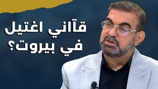 هل تراجعت اسرائيل عن قصف ايران؟ حكم أمهز يكشف المعطيات ويجيب هل اغتيل قآاني في بيروت؟ [upl. by Rebmit]