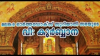 Malankara Orthodox Holy Qurbana Full Video Malayalam [upl. by Airdnaid440]