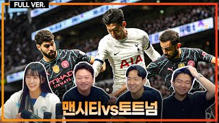 실시간 손흥민 1어시1기점 매디슨 포로 존슨 연속골 폭발 토트넘 40 맨시티 기적 압승 맨시티vs토트넘 [upl. by Arrotal230]