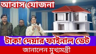 কবে পাবে আবাসের টাকা কাদের নাম হচ্ছে বাতিলজানিয়ে দিলেন মুখ্যমন্ত্রী মমতা বন্দ্যোপাধ্য। [upl. by Asamot]